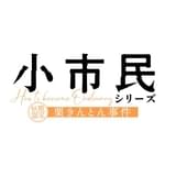 小市民シリーズ（第2期）