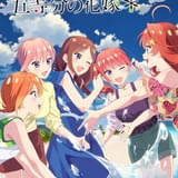 五等分の花嫁＊（テレビスペシャル）