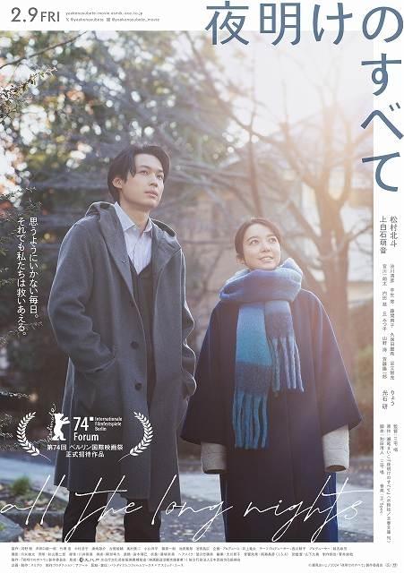 松村北斗×上白石萌音「夜明けのすべて」第74回ベルリン国際映画祭フォーラム部門に正式出品 歓喜のコメント発表