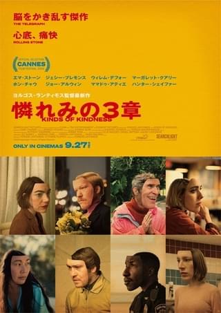 ヨルゴス・ランティモス×エマ・ストーン 「憐れみの3章」 不穏で予測不可能な予告編＆ポスター公開