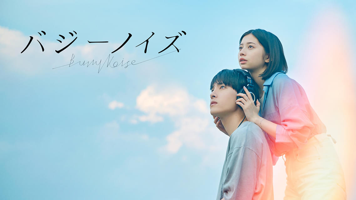 JO1川西拓実×桜田ひより「バジーノイズ」11月8日からPrime Videoで見放題独占配信！ 「silent」「海のはじまり」の風間太樹監督作