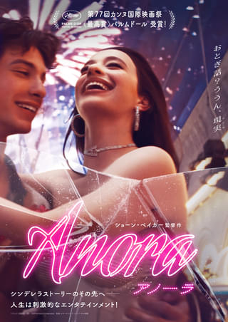 ストリップダンサーと御曹司の恋に待ち受ける現実――「ANORA アノーラ」ポスター＆予告編公開