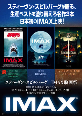 「ジョーズ」「E.T.」「ジュラシック・パーク 3D」IMAX版を初上映！ 「スティーヴン・スピルバーグ IMAX映画祭」25年1月10日より順次公開