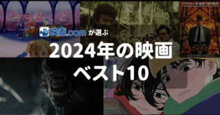 映画.comが選ぶ、2024年の映画ベスト10 1位は上映方式も話題になったあの作品