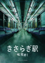 再び、異世界駅へたどり着く―― 本田望結主演「きさらぎ駅 Re：」初夏公開