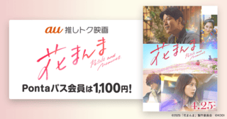 鈴木亮平×有村架純「花まんま」1100円で鑑賞できる「au推しトク映画」に