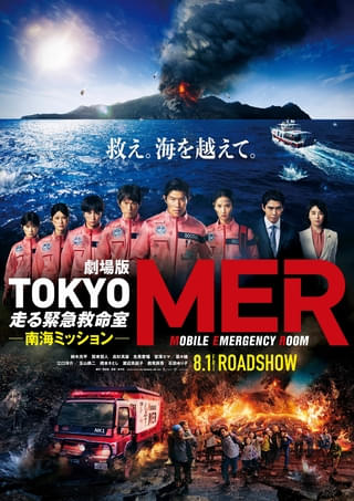 劇場版「TOKYO MER」最新作に江口洋介、高杉真宙、生見愛瑠、宮澤エマ、玉山鉄二！ 特報＆ポスターも披露