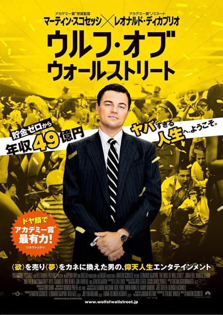 ディカプリオ＆スコセッシ監督のタッグ作「ウルフ・オブ・ウォールストリート」予告＆ポスター公開！