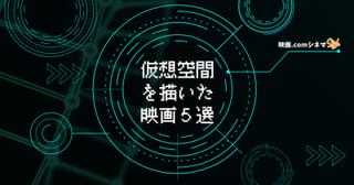 「サマーウォーズ」「竜とそばかすの姫」放送・公開記念 実現する日も間近!? 仮想空間を描いた映画5選