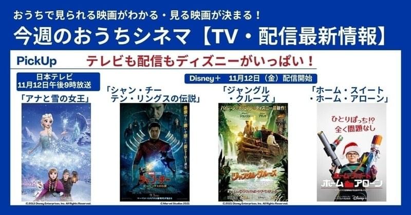 テレビも配信もディズニーでいっぱい！【テレビ・配信映画リスト 11月11日～17日】