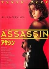 アサシン（1993）