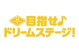 関西ジャニーズJr.の目指せ♪ドリームステージ！