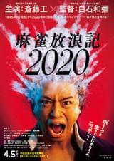 麻雀放浪記2020