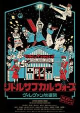 リトル・サブカル・ウォーズ ヴィレヴァン！の逆襲