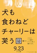 犬も食わねどチャーリーは笑う