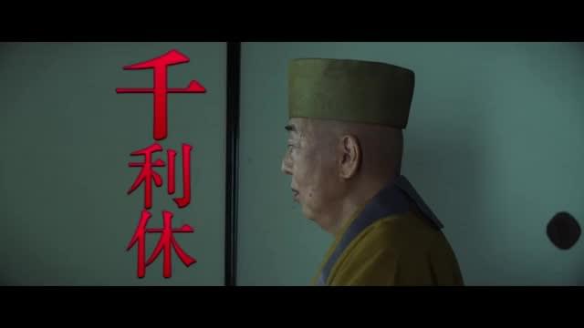 キャラクターPV：千利休（岸部一徳）