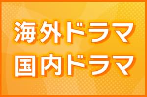 【話題の作品をチェック】海外ドラマ・国内ドラマ情報