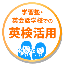 学習塾・英会話学校での英検活用