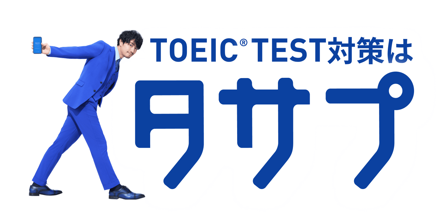 TOEIC® TEST対策はスタサプ