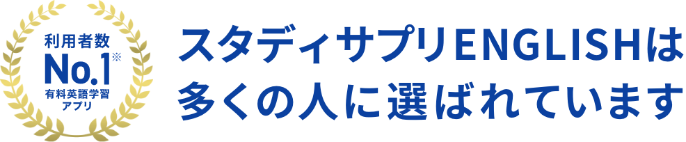 利用者数No.1 有料英語学習アプリはスタディサプリ