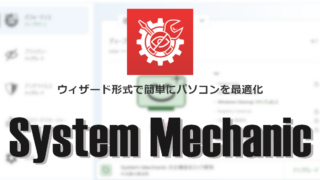 iolo System Mechanic のインストールと使い方