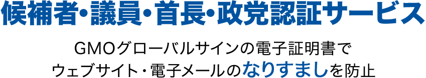 候補者・議員・政党認証サービス