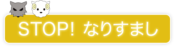 STOP!なりすまし