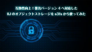 「互換性向上！署名バージョン4へ対応したIIJのオブジェクトストレージをs3fsから使ってみた」のイメージ