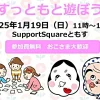 すっともと遊ぼう｜Support Square ともす（コモード56商店街）｜2025/1/19