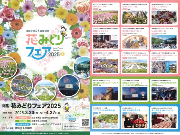 淡路花みどりフェア2025｜メイン会場：淡路島内3市｜2025/3/20~4/27