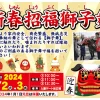 お正月イベント「新春招福獅子舞」｜淡路ワールドパークONOKORO｜2024/1/2~1/3