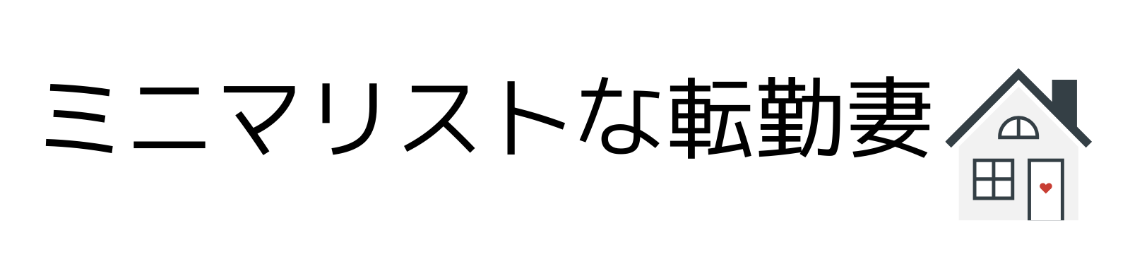 ミニマリストな転勤妻