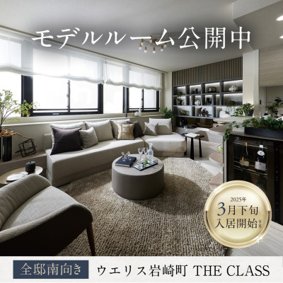 ウエリス岩崎町 THE CLASS