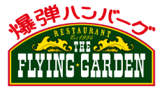 爆弾ハンバーグ フライングガーデン－THE FLYING-GARDEN