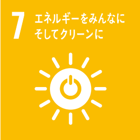 目標7「エネルギーをみんなにそしてクリーンに」