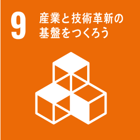 目標9「産業と技術革新の基盤をつくろう」