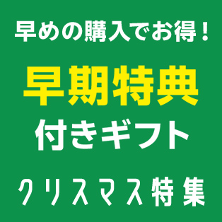 早期特典付きクリスマスギフト・グルメ