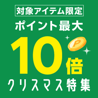 対象アイテム限定！ポイント最大10倍