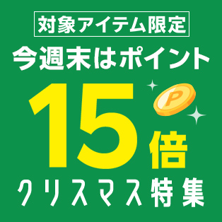 週末企画！対象アイテム限定ポイント15倍