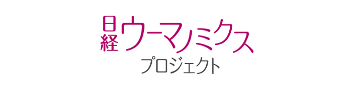 日経ウーマノミクス・プロジェクト