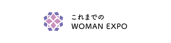 これまでのWOMAN EXPO