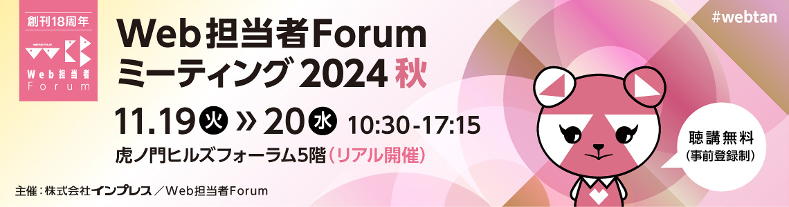 Web担当者Forum ミーティング2024 秋