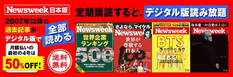 いまニューズウィーク日本版を定期購読すると、デジタル版で2007年以降のバックナンバー800冊が読み放題！　パソコン・スマホ・タブレットでいつでも読めます。送料無料でご自宅・オフィスに。月額払いでも、1年一括払いでも15%OFF!