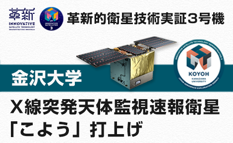 革新的衛星技術実証3号機サイトに今後のミッションを掲載しました