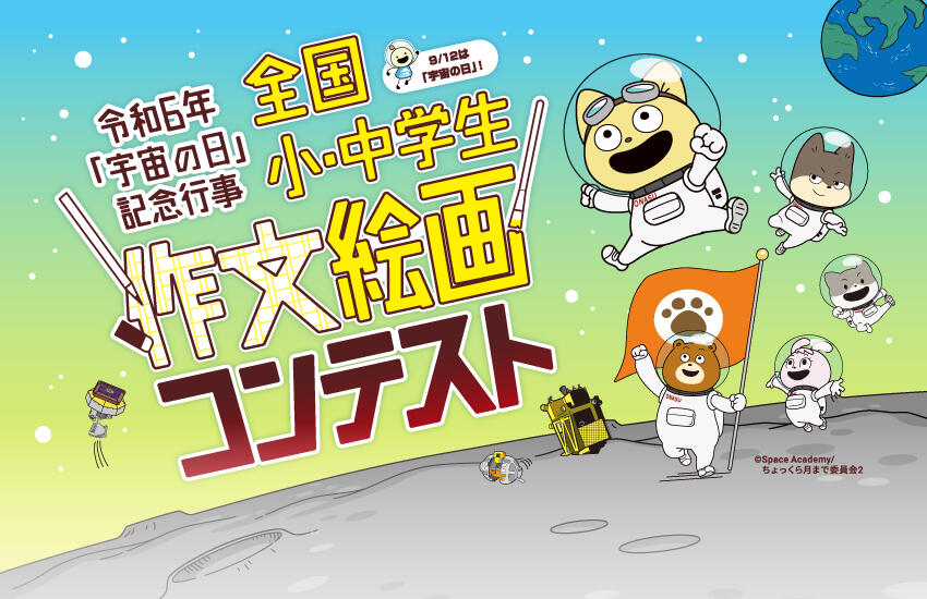 令和6年｢宇宙の日｣記念行事　作文絵画コンテスト開催決定！