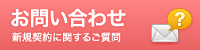 お問い合わせ 新規契約に関するご質問