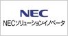 NECソリューションイノベータ株式会社