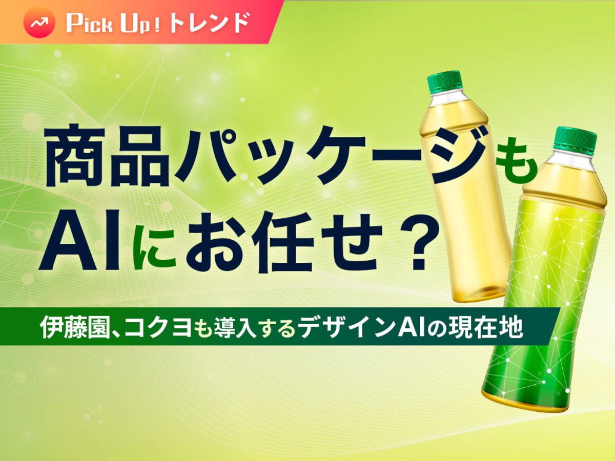 「商品パッケージもAIにお任せ？伊藤園、コクヨも導入するデザインAIの現在地」の見出し画像