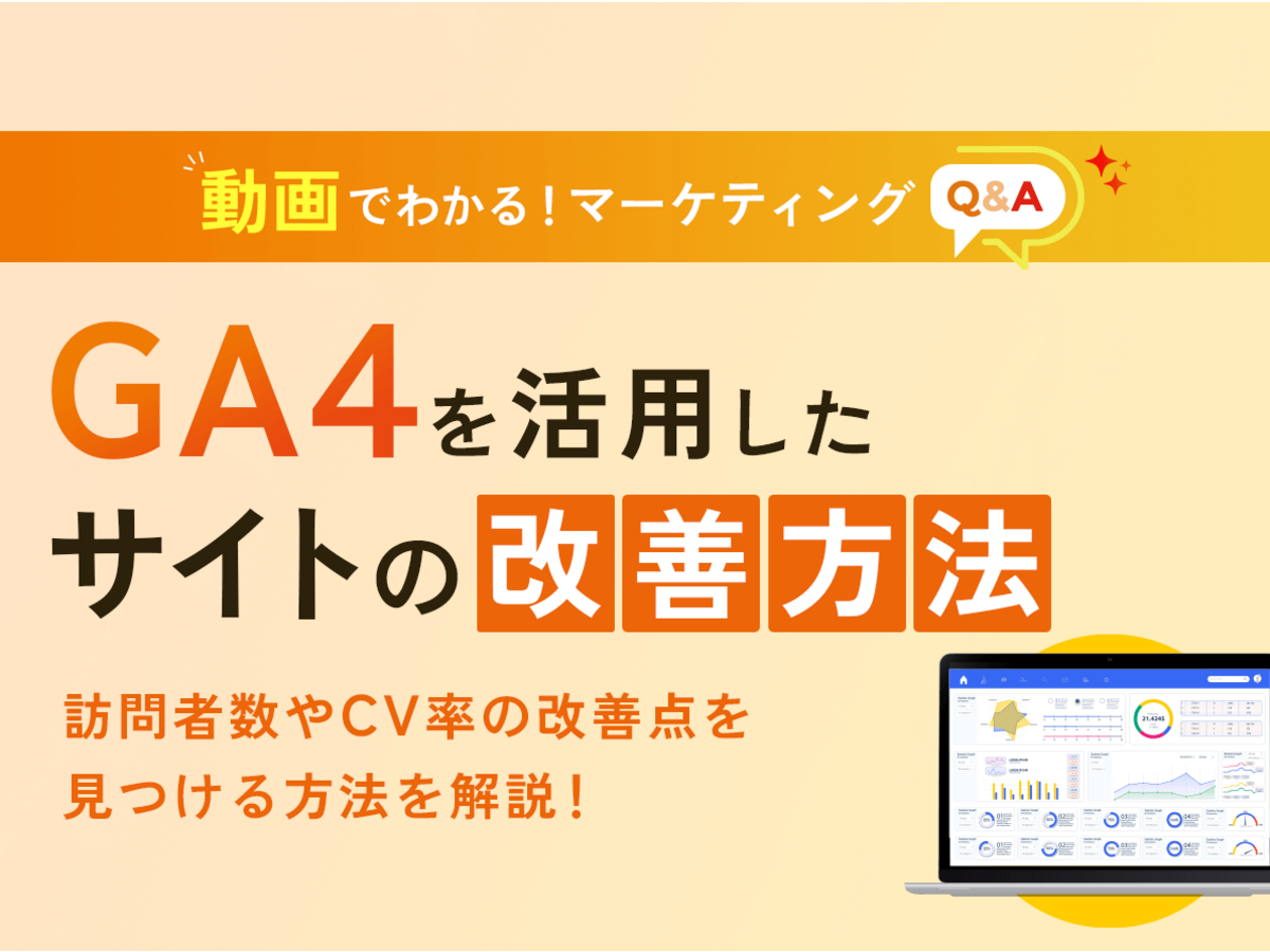 「GA4を活用して訪問者数やCV率の改善点を見つけるには？【マーケティングQ&A】」の見出し画像