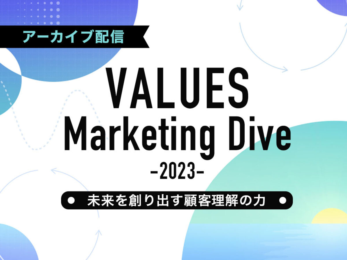 「【アーカイブ配信】VALUES Marketing Dive 2023～未来を創り出す顧客理解の力～」の見出し画像